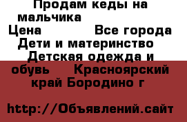 Продам кеды на мальчика U.S. Polo Assn › Цена ­ 1 000 - Все города Дети и материнство » Детская одежда и обувь   . Красноярский край,Бородино г.